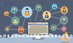 如何查看你的比特币钱包