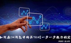 如何在IM钱包中购买TRX？一