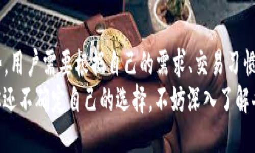 jiaotou比特币钱包是哪个年份诞生的？/jiaotou  
比特币钱包,比特币,数字货币,加密货币/guanjianci  

比特币钱包起源与发展  
比特币钱包的诞生可以追溯到2009年。那时，随着比特币的发布，创造者中本聪（Satoshi Nakamoto）首次推出了比特币软件，并由此引入了比特币钱包的概念。在比特币的白皮书中，中本聪详细描述了这一去中心化的数字货币及其底层技术——区块链，同时也暗示了用户如何安全地存储和管理他们的比特币。  

比特币钱包的功能及类型  
比特币钱包的主要功能是存储和管理比特币。用户可以通过钱包发送和接收比特币，查看余额以及交易历史。钱包实际上并不真正存储比特币，钱包保存的是私钥（用于控制资金的秘密钥匙），而比特币的具体记录则保存在比特币区块链上。  

比特币钱包根据存储方式分为几种类型：  
ul  
listrong热钱包：/strong即连接到互联网的钱包，使用方便，适合于日常交易。虽然便捷，但相对来说安全性较低，因为它们易受黑客攻击。/li  
listrong冷钱包：/strong也称为离线钱包。这种钱包不与互联网连接，更加安全，适合长期保存比特币。常见的形式包括硬件钱包和纸钱包。/li  
listrong移动钱包：/strong专为手机用户设计的应用程序，方便用户在移动中管理比特币，可以随时随地进行交易。/li  
listrong桌面钱包：/strong安装在个人电脑上的钱包，提供一种相对安全的存储方式，但容易受到电脑病毒的影响。/li  
listrong网络钱包：/strong通过网页访问的在线钱包，极其方便，但需要信任提供服务的平台。/li  
/ul  

比特币钱包的安全性  
安全性是使用比特币钱包时最重要的考虑因素之一。许多用户和投资者曾因钱包被盗而损失惨重。因此，选择合适的钱包及安全措施至关重要。  
用户应确保选择信誉良好的钱包服务商，并采取一些常见的安全措施：  
ul  
li启用双重身份验证（2FA），增加账户的安全性。/li  
li定期更新密码，并使用复杂且独一无二的密码。/li  
li定期备份钱包，以防数据丢失。/li  
li在使用热钱包时，不要将大量比特币存储在同一个钱包中，建议将大部分比特币存储在冷钱包中。/li  
/ul  

比特币钱包的未来发展  
随着比特币和加密货币的普及，比特币钱包也在不断发展。新的技术正在被研发，以提高钱包的安全性和用户体验。例如，社交钱包的兴起使得用户可以通过社交网络容易地进行交易，增加了比特币的可用性。  
此外，跨链钱包的发展也开始成型，用户可以在一个钱包中管理多种数字资产，极大提升了用户的交易便利性。  

相关问题一：比特币钱包的安全性如何保障？  
如前所述，比特币钱包的安全性是使用过程中最重要的考量。为了保障钱包的安全性，用户可以从下面几方面进行提升。  
ul  
listrong物理安全：/strong冷钱包如硬件钱包通常涉及物理设备，因此用户需谨慎保管，避免遗失或损坏。/li  
listrong私钥管理：/strong妥善保存和备份私钥是确保比特币安全的关键。用户不应将私钥存储在易被偷取的位置，如在线记事本等。/li  
listrong多重签名钱包：/strong这种钱包需要多个密钥才能完成交易，从而增加了安全性，尤其适合企业或团队使用。/li  
listrong积极关注安全新闻：/strong了解最新的安全威胁和漏洞，可以帮助用户及时采取措施保护他们的资产。/li  
/ul  

相关问题二：如何选择合适的比特币钱包？  
选择合适的比特币钱包涉及个人需求和使用习惯。首先，用户需明确自己的使用目的：  
ul  
listrong频繁交易：/strong如果你是一个活跃的交易者，热钱包可能更适合，因为它们更便捷。/li  
listrong长期持有：/strong对于长期投资者，冷钱包则是更理想的选择，因为它们相比热钱包更加安全。/li  
listrong移动优先：/strong如果你经常在外出时进行交易，可考虑使用移动钱包，其便捷性无与伦比。/li  
listrong多资产管理：/strong对于希望同时管理多种加密货币的用户，跨链钱包可能会是更好的选择。/li  
/ul  
另外，了解每种钱包的用户评价和安全性是非常关键的，用户可以参考专家评测和其他用户反馈，确保选择的服务商具备良好的信誉。  

总结  
比特币钱包自2009年问世以来，经历了显著的发展，当前市场中有多种钱包可供选择。无论是热钱包还是冷钱包，各自都具有独特的优劣势。用户需要根据自己的需求、交易习惯以及安全性考虑来选择合适的钱包。  
随着比特币和其他加密货币不断发展，钱包技术也在进步，用户应始终保持对新技术和安全措施的关注，确保他们的资金安全。因此，如果你还不确定自己的选择，不妨深入了解每种钱包的特点，再做决定。不论你是一名新手还是资深投资者，明智的选择都会让你的加密货币之旅更加顺利。  