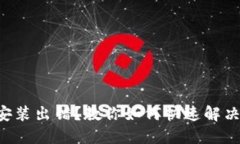 比特币钱包安装出错？教