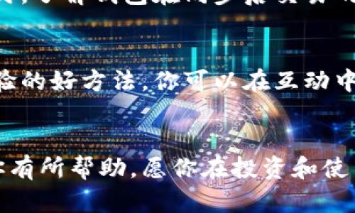   为什么我的狗狗币钱包同步这么慢？来看看这些解决方案吧！ / 
 guanjianci 狗狗币, 钱包同步, 加密货币, 解决方案 /guanjianci 

狗狗币是什么？
在深入探讨狗狗币钱包同步速度慢的问题之前，让我们先理清狗狗币的概念。狗狗币（Dogecoin）是一种加密货币，它最初是作为一个玩笑而创建的，但因其友好的社区和快速的交易确认时间，逐渐获得了用户的青睐。它的形象源自流行的柴犬（Shiba Inu）网络迷因，这使得它在社交媒体上迅速传播，形成了独特的文化背景。

为什么狗狗币钱包会同步慢？
狗狗币钱包同步慢的原因有很多，以下是一些主要因素：

h41. 网络连接不稳定/h4
如果你的网络速度不够快或者连接不稳定，钱包同步可能会受到影响。狗狗币网络需要你的钱包与其他节点通信，这要求你有一个良好的网络状况。

h42. 钱包版本过旧/h4
有时候，钱包软件的版本过旧可能会导致同步问题。确保你使用的是最新版本的钱包软件，可以解决相应的同步问题。

h43. 区块链数据量大/h4
狗狗币区块链的数据量正在不断增加。如果你是第一次使用钱包，需要下载整个区块链，可能会花费较长时间。如果同时有很多用户在同步，网络会更加拥挤。

h44. 节点问题/h4
钱包通过节点与区块链进行交互，如果你连接的节点出现了问题，钱包的同步速度可能会受到影响。选择一个稳定且效率高的节点非常关键。

如何加快狗狗币钱包的同步速度？
虽然同步速度可能受限于多种因素，但你可以通过以下方法来尝试加速同步过程：

h41. 确保良好的网络连接/h4
使用稳定且快速的互联网连接，确保在下载时没有其他占用带宽的程序运行。

h42. 更新钱包软件/h4
定期检查并更新你的狗狗币钱包软件，以确保你在使用的版本是最新的。这不仅可以提高同步速度，还可能为你提供新的功能和安全修复。

h43. 选择合适的节点/h4
在钱包中设定或找到高效且稳定的节点，确保你的钱包能够快速与区块链交互。你可以在社区论坛或者社交媒体上寻找推荐的节点。

h44. 使用轻钱包/h4
如果你不希望下载整个区块链，可以考虑使用轻钱包（Light Wallet）。轻钱包不需要下载完整的区块链，只需下载必要的数据，从而加速同步过程。

h45. 清理旧数据/h4
定期清理钱包中的旧交易记录和缓存数据，这有助于提升效率，尽量避免不必要的数据占用，提高钱包的运行速度。

可能相关问题及其解答

h41. 钱包同步后交易是否会延迟？/h4
是的，一旦钱包同步完成，你的交易确认时间可能会受到网络拥堵、矿工费用等多种因素的影响。当网络高峰期时，交易可能需要较长时间才能被确认。因此，请确保在交易时选择合理的矿工费以加速确认。

h42. 我可以用手机钱包吗？/h4
当然可以！随着加密货币的普及，越来越多的用户选择移动钱包来管理他们的狗狗币。手机钱包通常比桌面钱包轻便且使用更方便，许多手机钱包也提供了适配狗狗币的功能。然而，同样需要注意，手机网络连接的稳定性对同步速度同样重要。

总结
狗狗币钱包同步慢的原因有很多，但通过稳定的网络连接、更新钱包版本、选择合适的节点、使用轻钱包、清理旧数据等方法，你可以有效提升钱包的同步效率。与此同时，了解钱包在同步后交易的延迟情况和移动钱包的使用，能够帮助你更好地管理自己的犬币资产。无论如何，保持耐心并不断自己的使用经验，才能在这个快速变化的加密货币世界中游刃有余。

如何保持更新与学习？
加密货币的世界发展迅速，保持学习至关重要。加入相关的论坛、社群，关注领域内的新闻，以确保你不会错过重要的更新与变化。而且，参与社区活动也是了解使用经验的好方法，你可以在互动中获取其他用户的宝贵建议和技巧。

小结
面对狗狗币钱包同步慢的问题，绝不要气馁。在加密货币的世界里，解决方案纷繁复杂，但只要你愿意尝试和研究，必定能找到符合自己的最佳方式。希望这篇文章对你有所帮助，愿你在投资和使用狗狗币的过程中都能获得成功与乐趣！