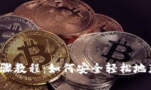 比特币钱包下载步骤教程：如何安全轻松地获取你的数字钱包？