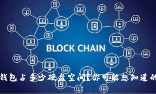 比特币钱包占多少硬盘空间？你可能想知道的几件事