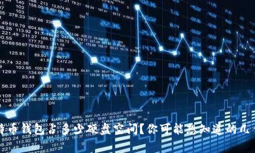 比特币钱包占多少硬盘空间？你可能想知道的几件事