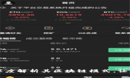 什么是狗狗币钱包？深度解析其区块链模式，让你拥有更清晰的理解！