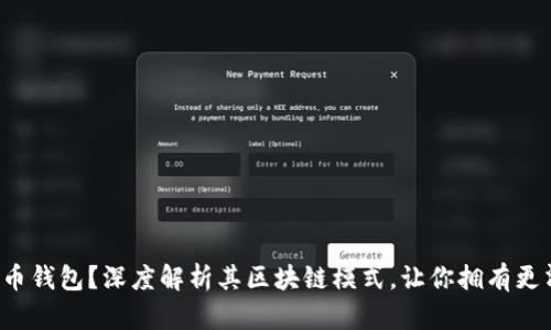 什么是狗狗币钱包？深度解析其区块链模式，让你拥有更清晰的理解！