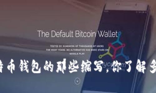 比特币钱包的那些缩写，你了解多少？