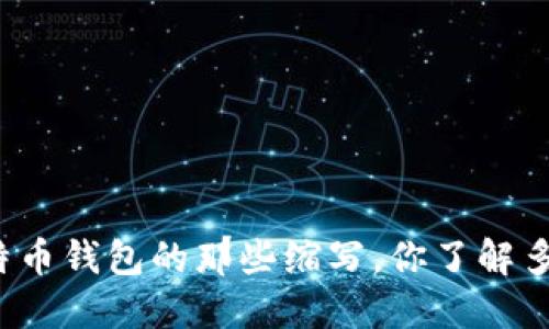 比特币钱包的那些缩写，你了解多少？