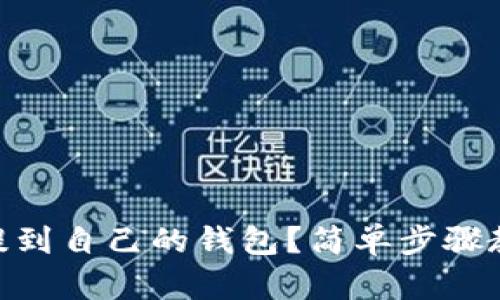 如何将USDT提到自己的钱包？简单步骤教你轻松操作！