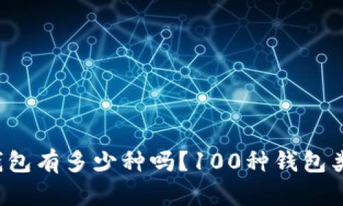 你知道区块链钱包有多少种吗？100种钱包类型等你来探索！