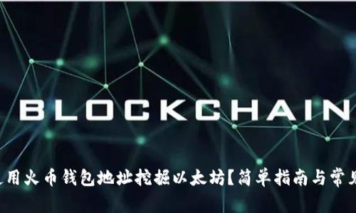 如何使用火币钱包地址挖掘以太坊？简单指南与常见问题！
