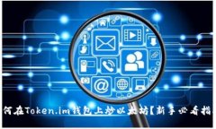 如何在Token.im钱包上炒以太