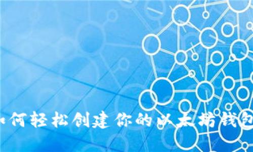 如何轻松创建你的以太坊钱包？