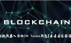 如何轻松把钱存入你的I