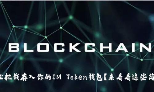 如何轻松把钱存入你的IM Token钱包？来看看这些简单步骤！