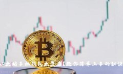 以太坊手机钱包太复杂？