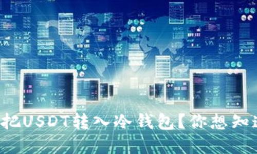 火币如何轻松把USDT转入冷钱包？你想知道的都在这里！