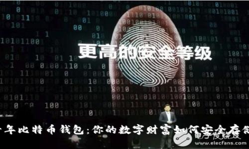 十年比特币钱包：你的数字财富如何安全存储？