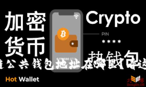 想知道区块链公共钱包地址在哪里？看这里就明白了！