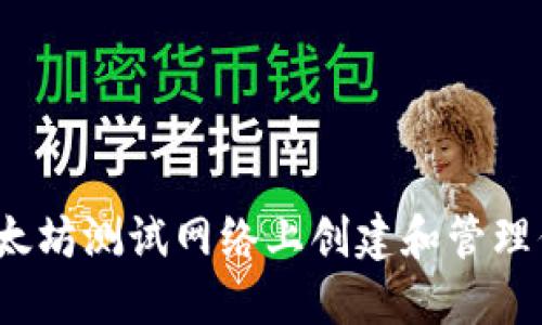 如何在以太坊测试网络上创建和管理你的钱包？