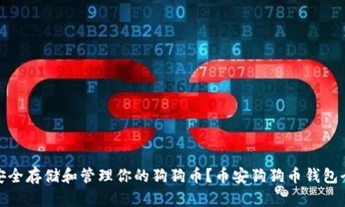 如何安全存储和管理你的狗狗币？币安狗狗币钱包全攻略
