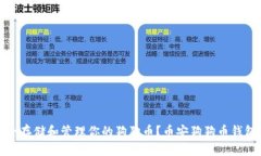 如何安全存储和管理你的