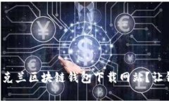 如何快速找到乌克兰区块