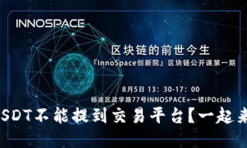 为什么钱包里的USDT不能提到交易平台？一起来探讨这个问题吧！