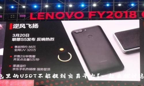 为什么钱包里的USDT不能提到交易平台？一起来探讨这个问题吧！