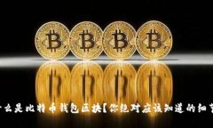 什么是比特币钱包区块？