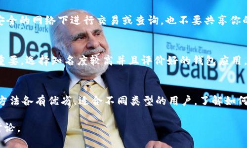 如何快速查看你的比特币钱包余额？
keywords比特币, 钱包余额, 查询, 加密货币/keywords

引言
在数字货币的世界里，比特币无疑是最为知名的一种。然而，许多新手用户在使用比特币钱包时，常常不知怎么查询自己的钱包余额。其实，查看比特币钱包余额的方式多种多样，我们接下来将深入探讨几种最简单、最有效的方法。

1. 了解比特币钱包的工作原理
在查询比特币钱包余额之前，我们有必要首先了解比特币钱包的基本概念。比特币钱包并不是存储真实的比特币，而是保存用户的私钥和公钥。通过这些密钥，用户能够管理自己的比特币。实际上，比特币的交易和余额记录都是在区块链上进行，所以你只需要知道自己的钱包地址，就可以查询余额。

2. 使用区块链浏览器查询余额
区块链浏览器是一个非常便捷的工具，通过它你可以获取比特币网络上的所有交易和地址信息。以下是使用区块链浏览器来查询比特币余额的步骤：

首先，打开一个区块链浏览器，例如 [Blockchain.com](https://www.blockchain.com/) 或者 [Blockchair](https://blockchair.com/)。
然后，在首页就会看到一个搜索框，输入你的比特币钱包地址。注意，这里需要的是公钥地址，而不是私钥。
点击搜索后，浏览器会展示出与你的地址相关的所有交易记录以及你的余额信息。这是查询比特币余额最直接的方法之一。

3. 通过钱包软件或应用查询余额
如果你的比特币存储在钱包软件或移动应用中，查询余额会更加简单。以下是一些常用的钱包应用：
ul
    liCoinbase/li
    liBlockchain Wallet/li
    liExodus/li
/ul
打开你的钱包应用，登录你的账户，通常在主页就会显示你的比特币余额。在一些应用中，你可能需要查看“资产”或“账户”页面才能找到相关信息。

4. 通过命令行工具查余额
对于一些技术性用户，使用命令行工具查余额可能更为灵活。通过安装比特币核心客户端，你可以使用命令行工具来查看余额。以下是基本步骤：
ol
    li安装比特币核心客户端并同步区块链数据。/li
    li打开终端窗口，并输入命令：/li
    codebitcoin-cli getbalance/code
    li该命令将返回你的比特币余额。/li
/ol
如果你拥有多个钱包地址，可以使用参数来指定不同地址的余额。

5. 可能面临的问题及解决方案
在使用这些方法的时候，你可能会遇到一些常见问题。以下是两个主要的问题，以及如何解决它们：

h4问题一：如何保护我的比特币钱包安全？/h4
保护比特币钱包的安全至关重要。确保你使用强密码，定期更换它们，并启用两步验证（2FA）来增强账户安全。此外，切勿在不安全的网络下进行交易或查询，也不要共享你的私钥。定期备份你的钱包，以防丢失。

h4问题二：我该如何选择一个合适的钱包？/h4
选择钱包时，你应考虑几个因素。首先，要明确你的需求：是为了长期存储，还是频繁交易？其次，钱包的安全性和用户评价非常重要，选择知名度较高并且评价好的钱包应用。最后，跨平台支持也是一个考虑因素，让你无论在手机、平板还是电脑上都能轻松访问。

结语
查询比特币钱包余额其实并不复杂，只需选择适合你的方式即可。无论是使用区块链浏览器、钱包软件，还是命令行工具，这些方法各有优劣，适合不同类型的用户。了解如何安全管理你的比特币，能够让你在数字货币的世界里游刃有余。

希望这篇文章能够帮助到你，更好地了解并使用你的比特币钱包！如果你还有更多相关问题，不妨在下方留言，我们可以共同讨论。
