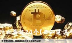 XRP钱包为什么要留20个？你