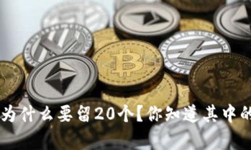 XRP钱包为什么要留20个？你知道其中的奥秘吗？