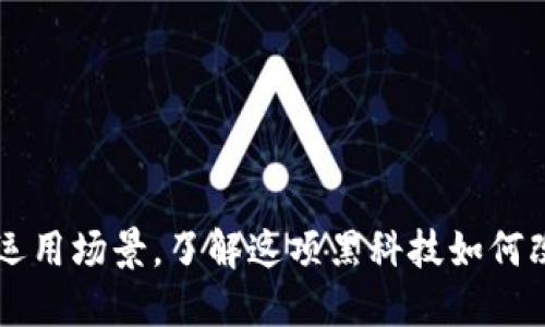 区块链钱包的运用场景，了解这项黑科技如何改变我们的生活