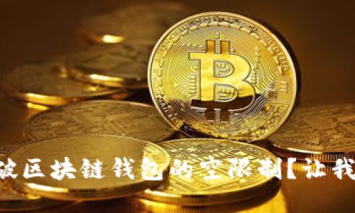 怎么突破区块链钱包的空限制？让我们聊聊！