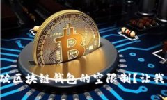 怎么突破区块链钱包的空