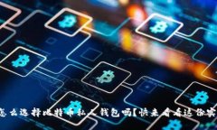 你知道怎么选择比特币私