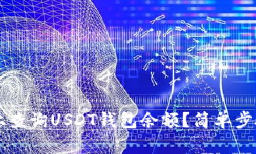 如何在Ubuntu上查询USDT钱包余额？简单步骤让你轻松掌握！