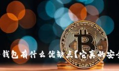 以太坊冷钱包有什么优缺