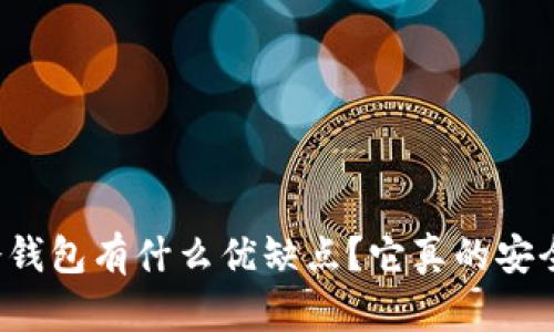 以太坊冷钱包有什么优缺点？它真的安全可靠吗？