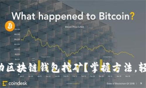 如何利用移动区块链钱包挖矿？掌握方法，轻松获取收益！