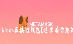 想要了解s block区块链钱包