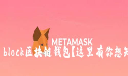 想要了解s block区块链钱包？这里有你想知道的一切！