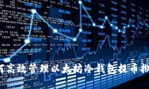 如何高效管理以太坊冷钱包提币排队？