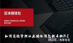 如何高效管理以太坊冷钱