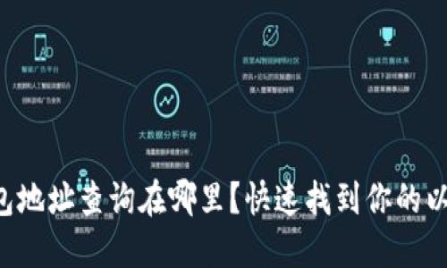以太坊钱包地址查询在哪里？快速找到你的以太坊地址！