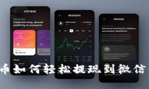 比特币如何轻松提现到微信钱包？