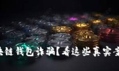如何识别区块链钱包诈骗