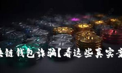 如何识别区块链钱包诈骗？看这些真实案例让你警惕！