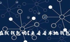 “你还在用在线钱包吗？